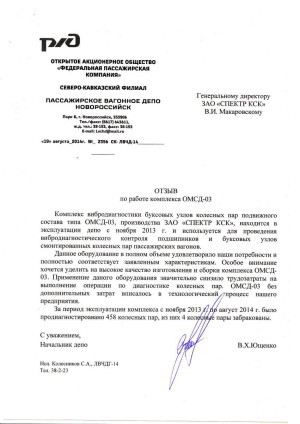 Отзыв от ОАО ФПК Северо -кавказский филиал пассажирское вагонное депо Новороссийск